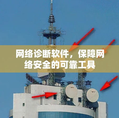 网络诊断软件，保障网络安全的可靠工具