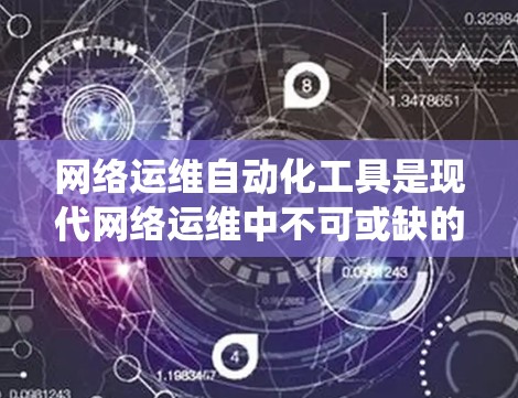 网络运维自动化工具是现代网络运维中不可或缺的一部分，它们通过自动化手段提升效率、减少错误并优化工作流程。以下是一个系统的学习计划，帮助你系统地掌握这些工具