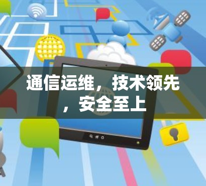 通信运维，技术领先，安全至上