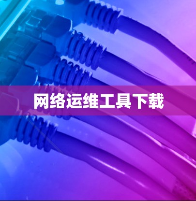 网络运维工具下载