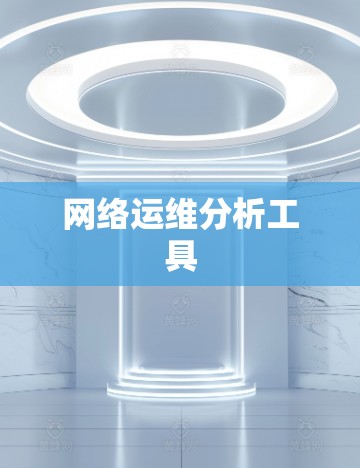 网络运维分析工具