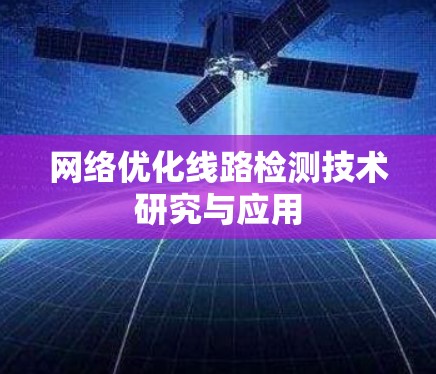 网络优化线路检测技术研究与应用