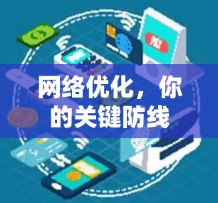 网络优化，你的关键防线