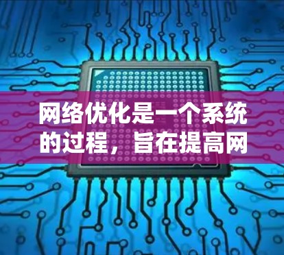 网络优化是一个系统的过程，旨在提高网站的访问速度和性能。以下是对网络优化的分步指南