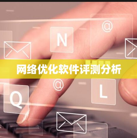 网络优化软件评测分析