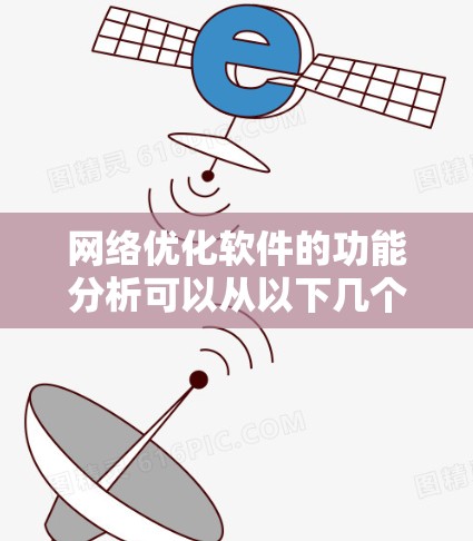 网络优化软件的功能分析可以从以下几个方面进行
