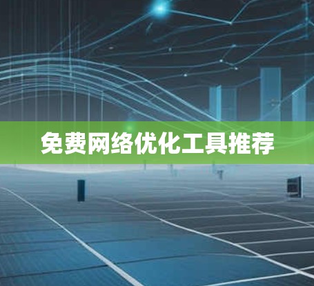 免费网络优化工具推荐
