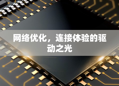 网络优化，连接体验的驱动之光