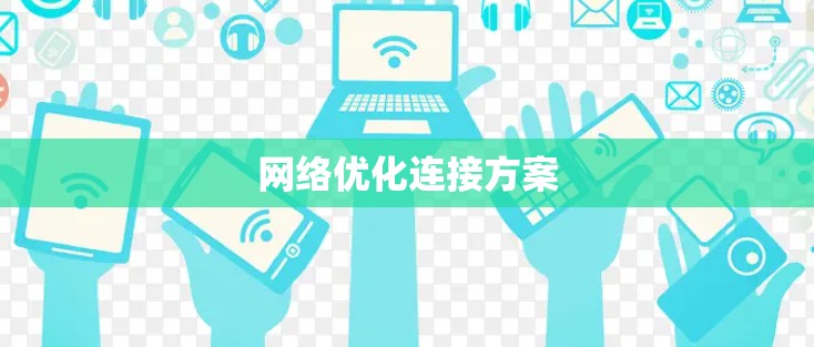 网络优化连接方案