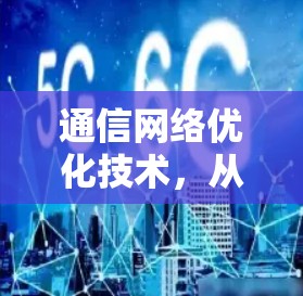 通信网络优化技术，从基础到应用