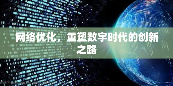 网络优化，重塑数字时代的创新之路