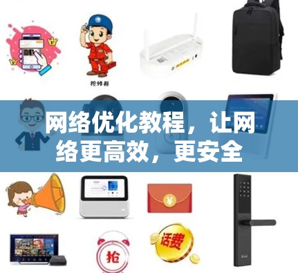 网络优化教程，让网络更高效，更安全