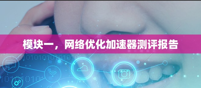模块一，网络优化加速器测评报告