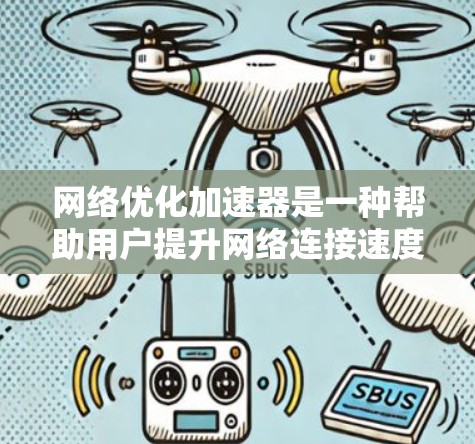 网络优化加速器是一种帮助用户提升网络连接速度、减少延迟并改善用户体验的工具。以下是推荐的几个主要平台，供您参考