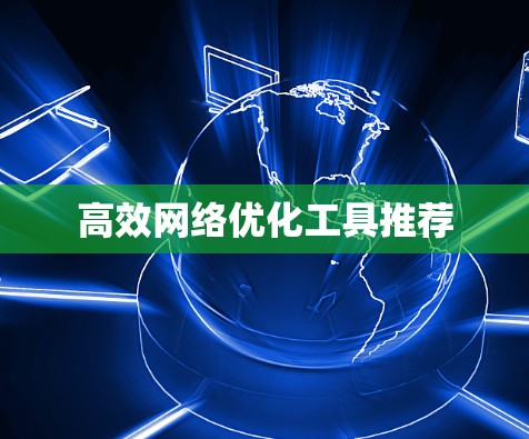 高效网络优化工具推荐