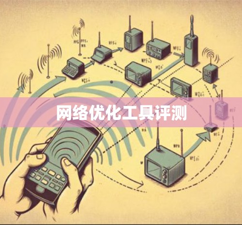 网络优化工具评测