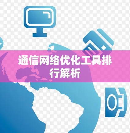 通信网络优化工具排行解析