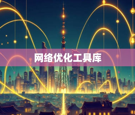网络优化工具库