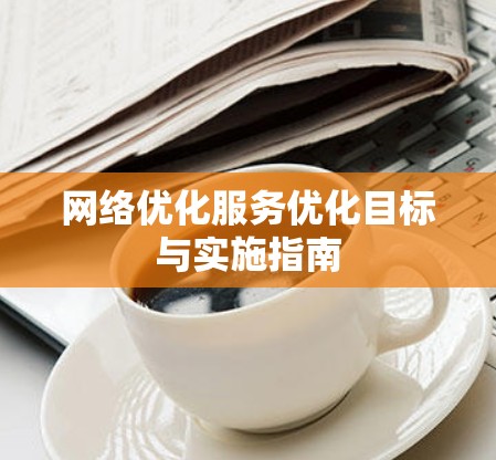 网络优化服务优化目标与实施指南
