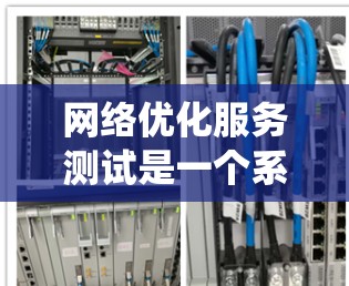 网络优化服务测试是一个系统的过程，旨在评估和优化网络性能，以提升用户体验。以下是详细的步骤指南