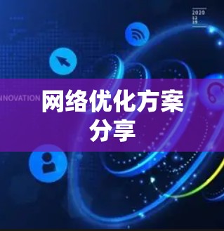网络优化方案分享