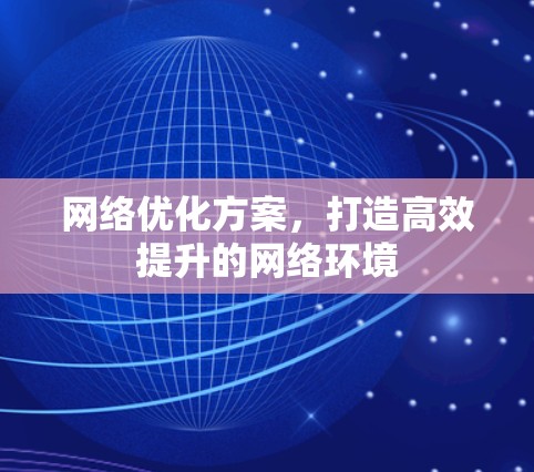网络优化方案，打造高效提升的网络环境