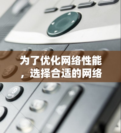 为了优化网络性能，选择合适的网络优化插件是一个关键步骤。以下是整理后的网络优化插件列表，涵盖功能、特点、适用场景及使用建议