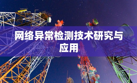 网络异常检测技术研究与应用