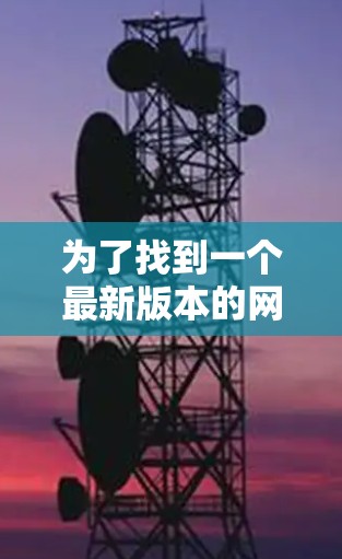 为了找到一个最新版本的网络修复软件，您可以按照以下步骤进行