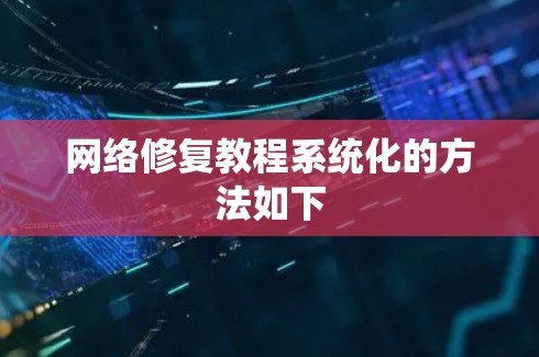 网络修复教程系统化的方法如下