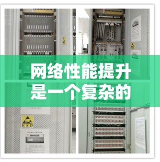 网络性能提升是一个复杂的任务，需要从多个方面入手，结合多种方法和工具。以下是一步步的建议，帮助你优化网络性能