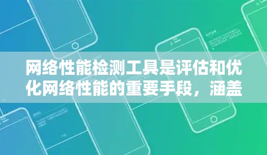 网络性能检测工具是评估和优化网络性能的重要手段，涵盖了流量分析、带宽监控、连接稳定性等多个方面。以下是对这些工具的分类和应用建议