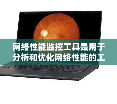 网络性能监控工具是用于分析和优化网络性能的工具，帮助提升网络可用性、响应速度和稳定性。以下是系统性的学习计划，涵盖所有必要的步骤