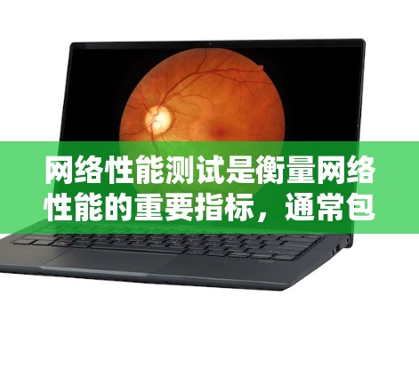 网络性能测试是衡量网络性能的重要指标，通常包括连接速度、带宽利用率、响应时间、错误率等关键指标。以下是一些常用的网络性能测试工具和方法