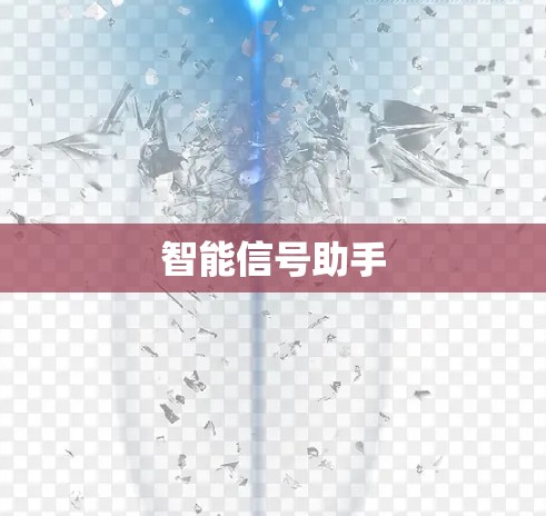 智能信号助手