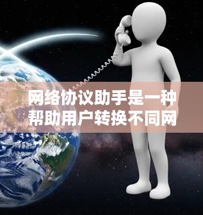 网络协议助手是一种帮助用户转换不同网络协议数据的工具，广泛应用于数据传输、翻译和编码转换等领域。以下是其功能、优势、可能的问题和使用步骤的总结