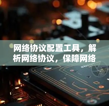 网络协议配置工具，解析网络协议，保障网络稳定运行
