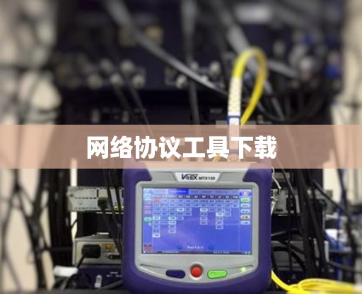 网络协议工具下载