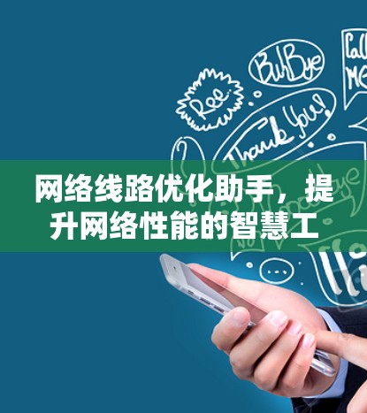 网络线路优化助手，提升网络性能的智慧工具