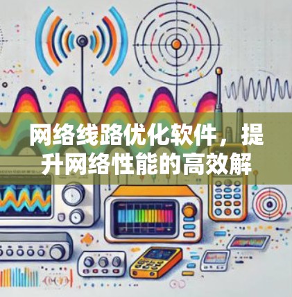 网络线路优化软件，提升网络性能的高效解决方案