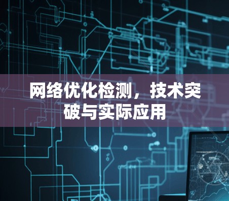 网络优化检测，技术突破与实际应用