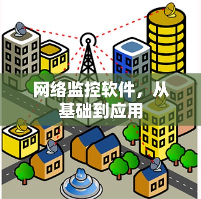 网络监控软件，从基础到应用