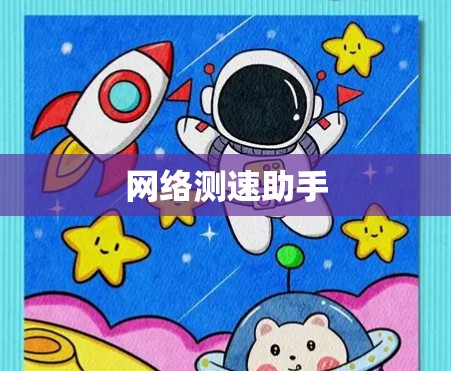 网络测速助手