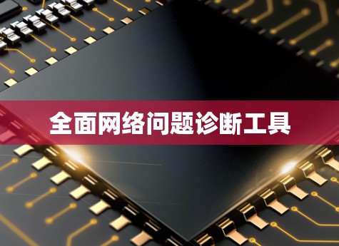 全面网络问题诊断工具