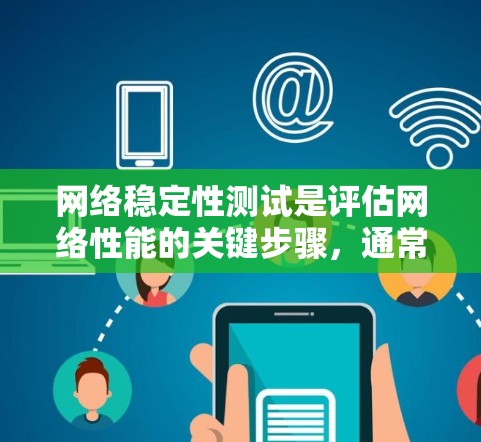 网络稳定性测试是评估网络性能的关键步骤，通常包括连接计数器、流量分析、时序分析、网络延迟分析和网络流量分析等方法。以下是对这些方法的详细说明