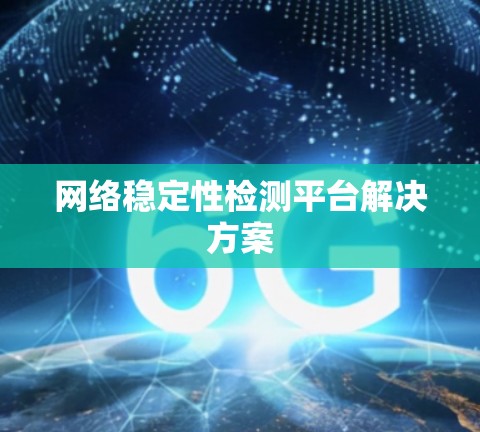 网络稳定性检测平台解决方案
