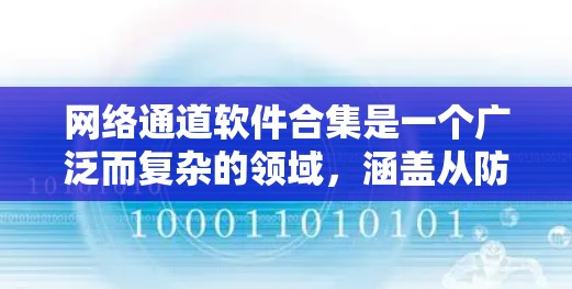 网络通道软件合集是一个广泛而复杂的领域，涵盖从防火墙到监控的各种工具和设备。以下是一些常见的网络通道软件和设备及其功能