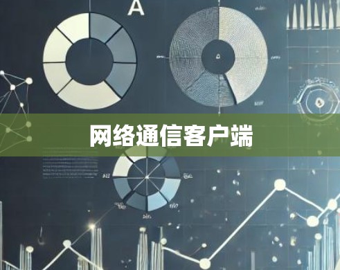 网络通信客户端