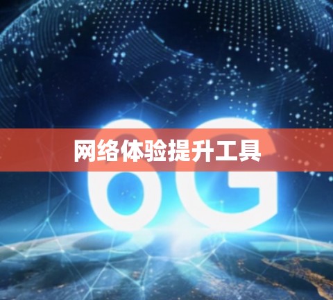 网络体验提升工具