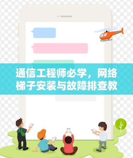 通信工程师必学，网络梯子安装与故障排查教程